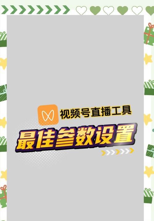 直播电脑配置视频参数设置方法是什么？如何优化直播电脑配置？